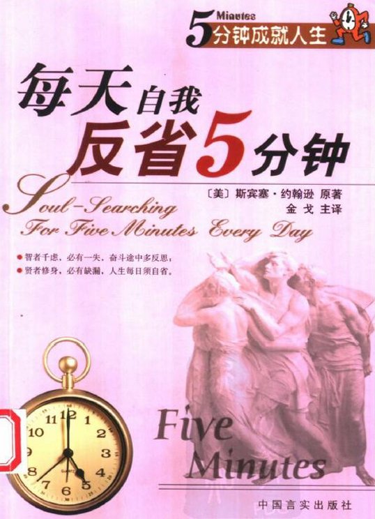 《每天自我反省5分钟》扫描版[PDF]