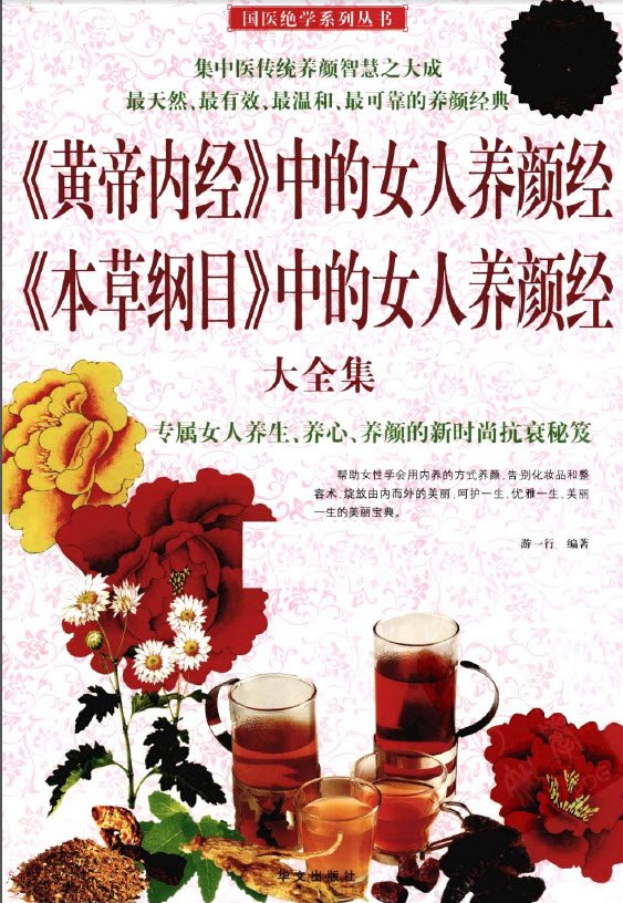 《《黄帝内经》中的女人养颜经》扫描版[PDF]