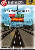 电车Go：Final(Densha de Go! Final) - 游戏- VeryCD电驴大全