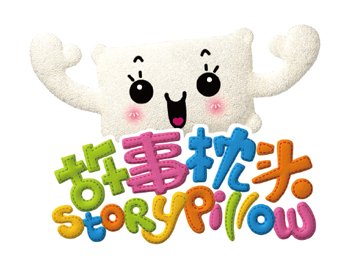故事枕头