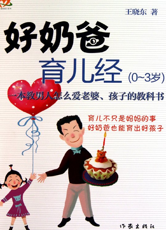 《好奶爸育儿经(0-3岁)》扫描版[PDF]