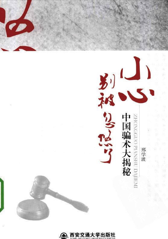 《小心：别被忽悠了  中国骗术大揭秘》扫描版[PDF]