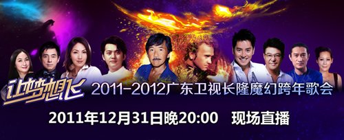 广东卫视长隆2011-2012魔幻跨年歌会