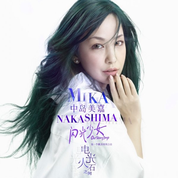 中岛美嘉(mika nakashima) -《电光石火之间》配信单曲[itunes plus