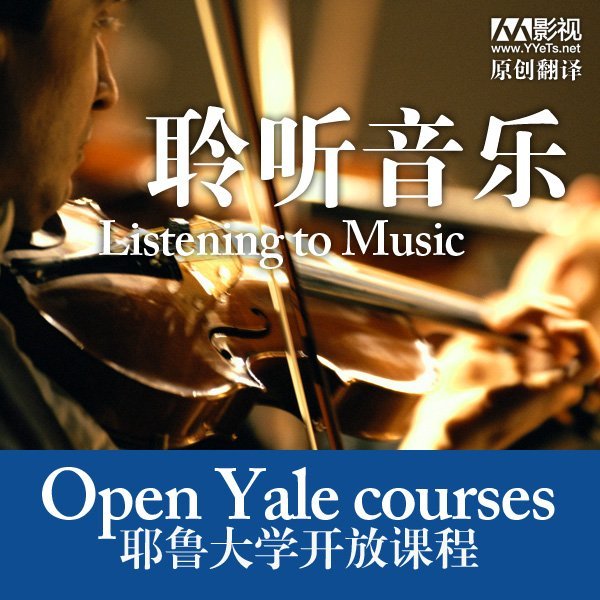 《耶鲁大学开放课程:聆听音乐 教材配套练习C