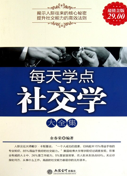 《每天学点社交学大全集》扫描版[PDF]
