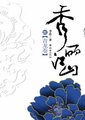 秀丽江山