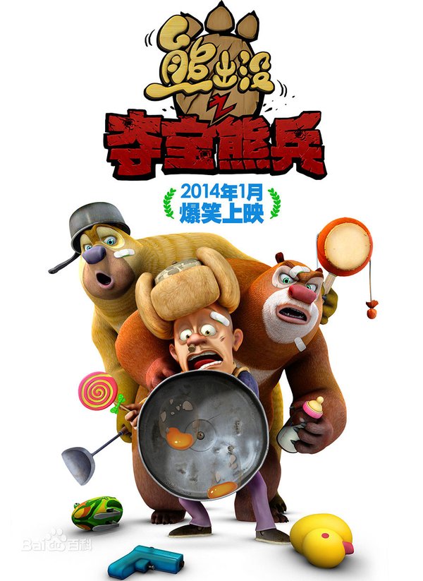 熊出没之夺宝熊兵(boonie bears: to the rescue) - 电影图片 | 电影