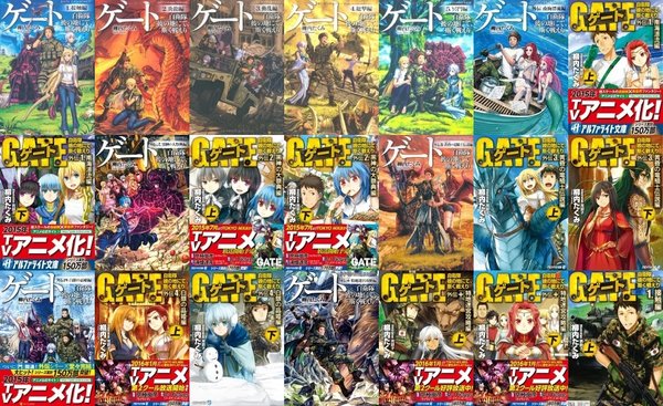 《gate奇幻自卫队》[小说][柳内拓海][1-5 外传1-4未完][alphapolis