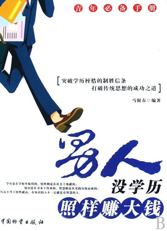 《男人没学历照样赚大钱》扫描版[PDF]