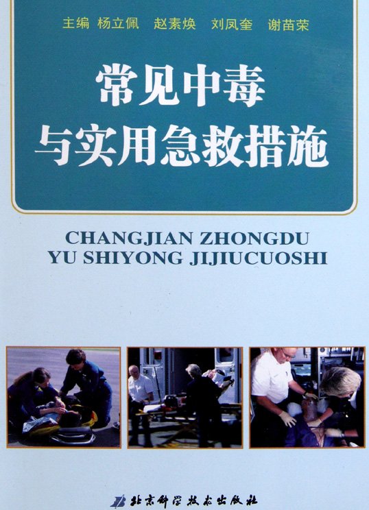 《常见中毒与实用急救措施》扫描版[PDF]