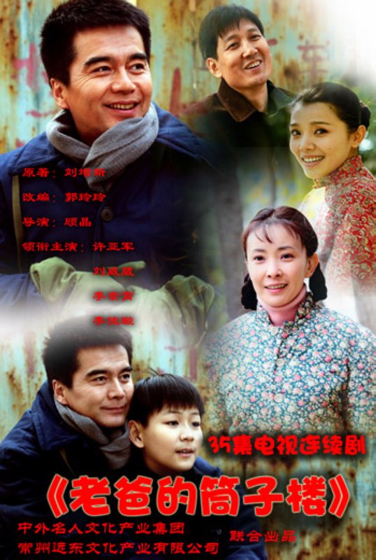 老爸的筒子楼