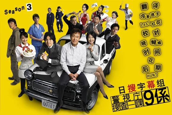 警视厅搜查一课九系Ⅰ