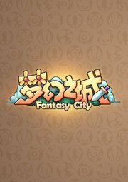 梦幻之城