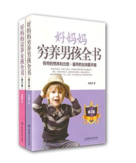 好妈妈<em>富养女孩全书</em>+好妈妈穷养男孩全书(套装