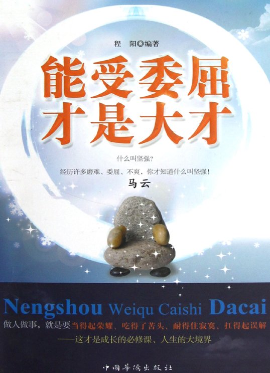 《能受委屈才是大才》扫描版[PDF]