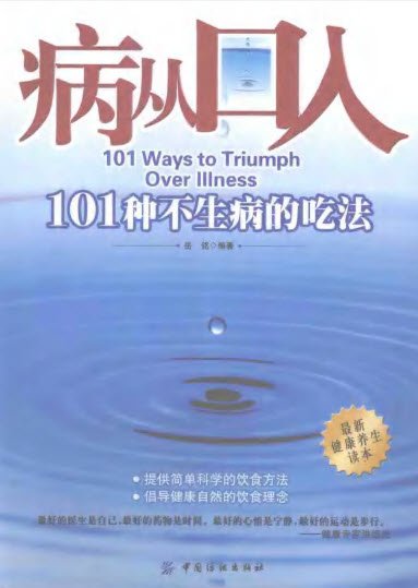 《病从口入 — 101种不生病的吃法》扫描版[PDF]