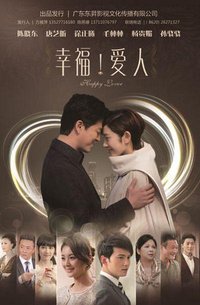 幸福爱人电视剧什么时候上映_幸福爱人电视剧_幸福