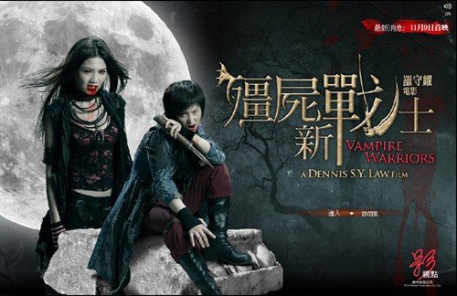 僵尸新战士(vampire warriors) - 电影图片 | 电影