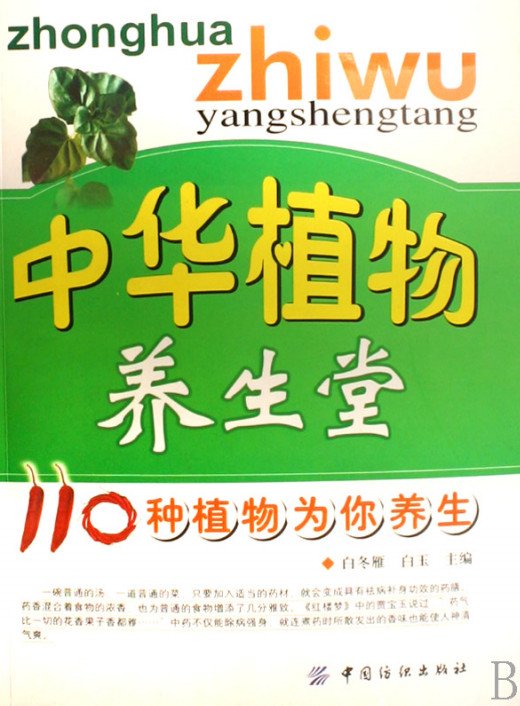 《中华植物养生堂：110种植物为你养生》扫描版[PDF]