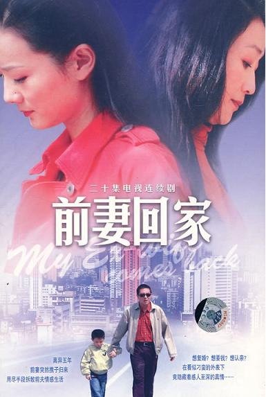 前妻回家 - 电视剧图片 | 电视剧剧照 | 高清海报