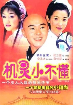 机灵小不懂 - 电视剧图片 | 电视剧剧照 | 高清海报