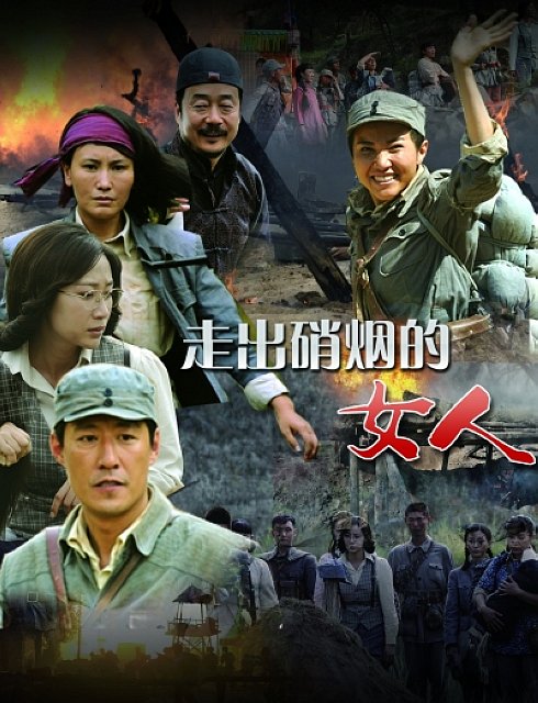 走出硝烟的女人 - 电视剧图片 | 电视剧剧照 | 高清