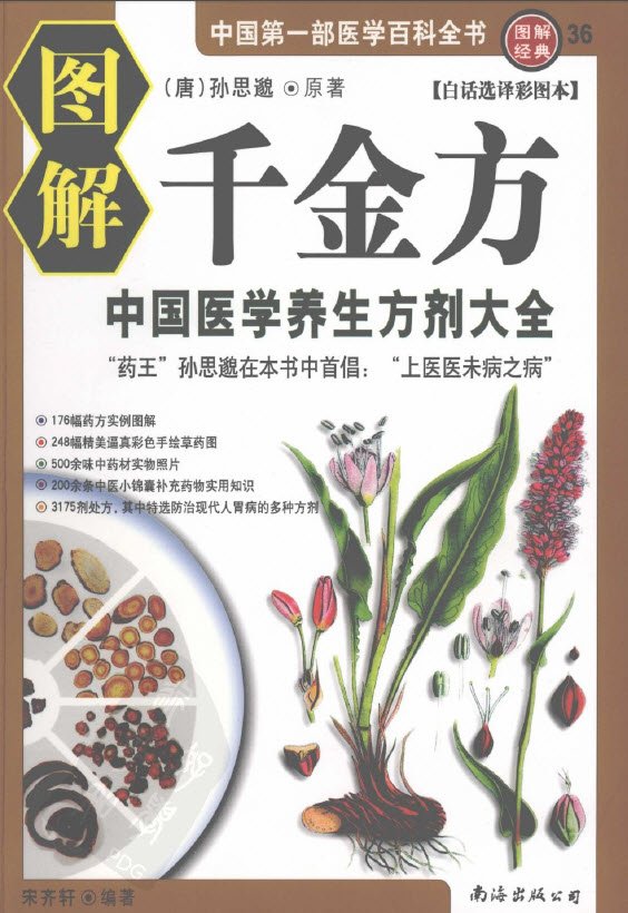 《图解千金方  中国医学养生方剂大全》彩图版[PDF]