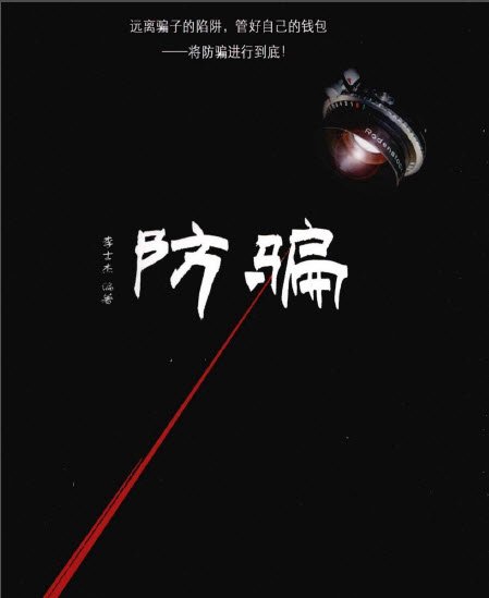 《防骗》扫描版[PDF]