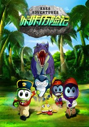 咔咔历险记(Kaka Adventures) - 动漫图片 | 图片