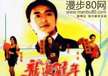 逃学威龙3之龙过鸡年(Tao xue wei long zhi lon