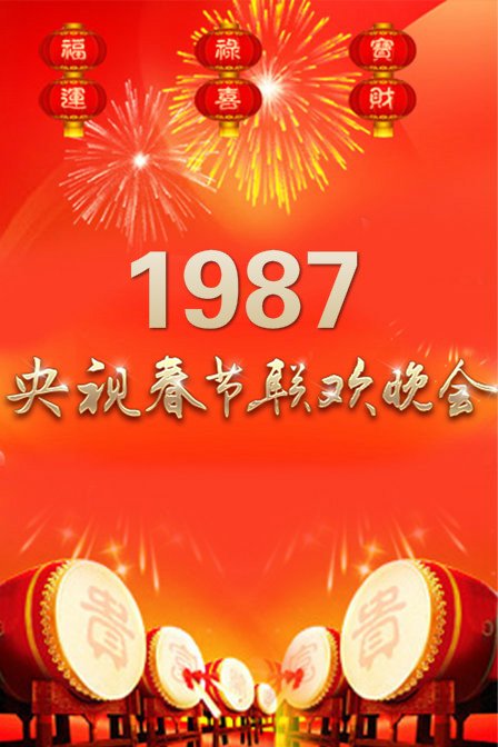 1987年春节联欢晚会1987年张艺谋巩俐照片生男生女清宫图1987年