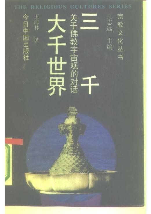 三千大千世界关于佛教宇宙论的对话pdf百度云资源下载