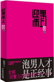 《迎男而上:泡男人才是正经事》文字版[PDF]