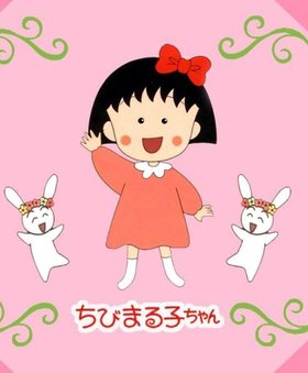 樱桃小丸子 第二季海报