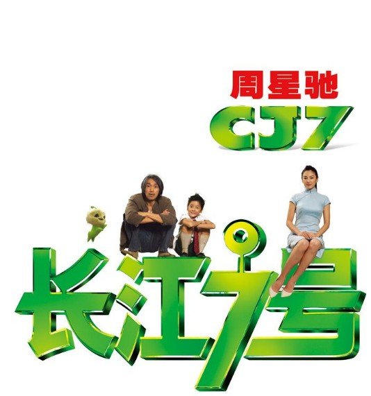 长江七号(cj7) - 电影图片 | 电影剧照 | 高清海报