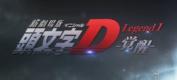 头文字d 新剧场版 觉醒