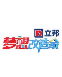 五月雪影视 综艺 梦想改造家  主持人/表演: 骆新 / 施琰 电视台:东方