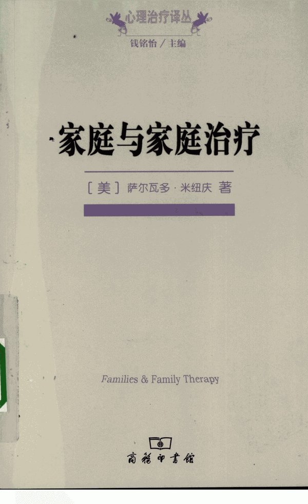 《家庭与家庭治疗》扫描版[PDF]