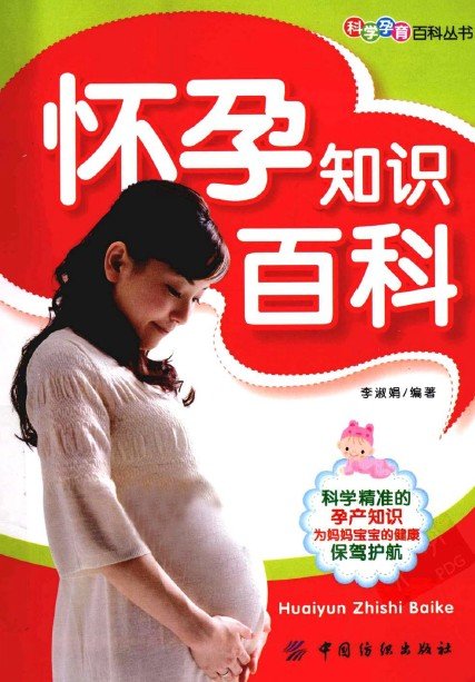 《怀孕知识百科》扫描版[PDF]