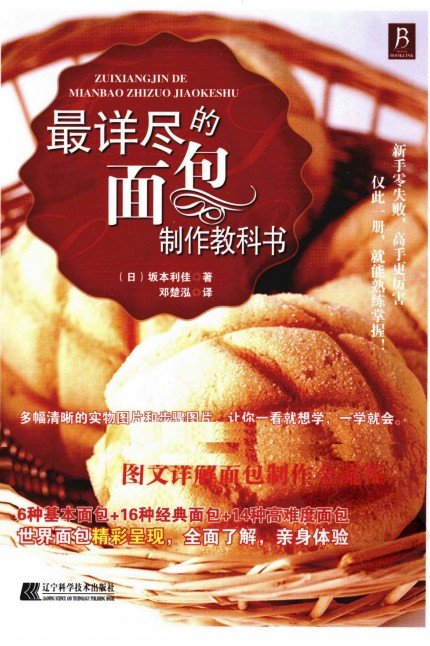 《最详尽的面包制作教科书》扫描版[PDF]