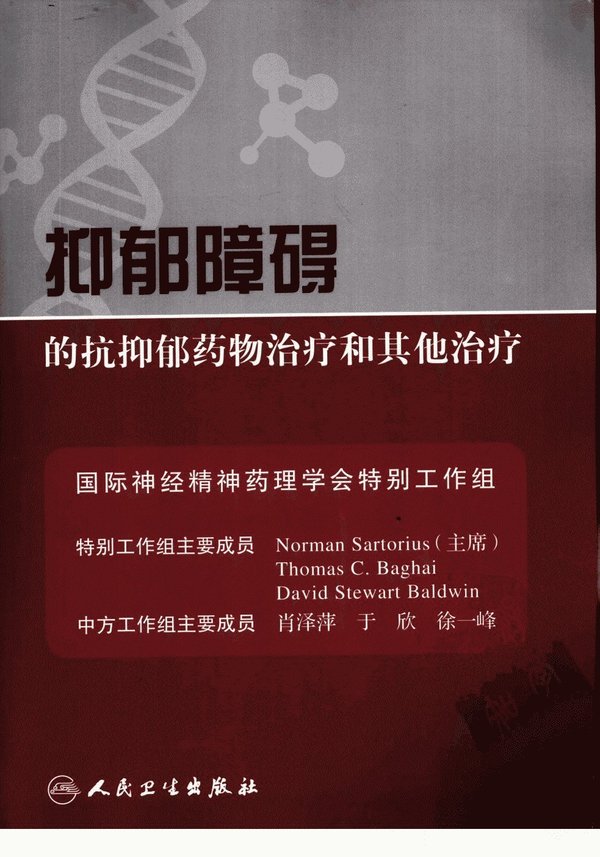 《抑郁障碍的抗抑郁药物治疗和其他治疗》扫描版[PDF]