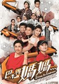 巴不得妈妈 海报