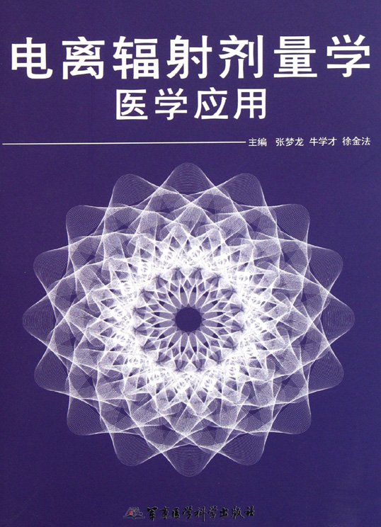 《电离辐射剂量学医学应用》扫描版[PDF]