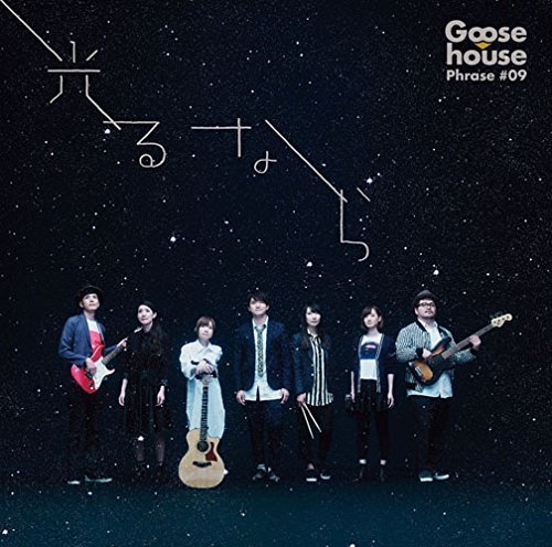 goose house -《光るなら》单曲[mp3]