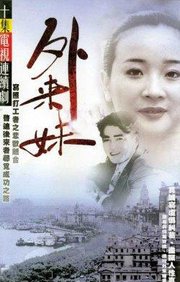 <em>外来妹</em>(Outside female job-seeker) - <em>电视剧</em>图片