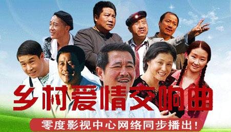 乡村爱情交响曲 - 电视剧图片 | 电视剧剧照 | 高清