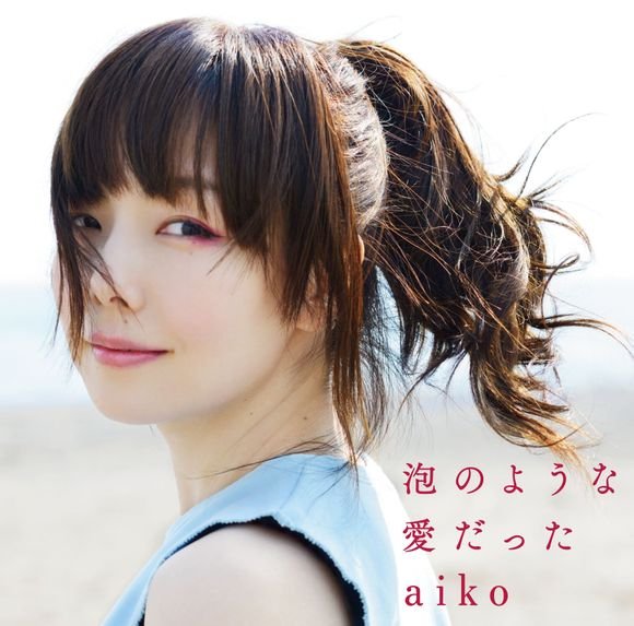 aiko -《泡のような爱だった》专辑[mp3]