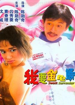 我要金龟婿(Wo yao jin gui xu) - 电影图片 | 电影