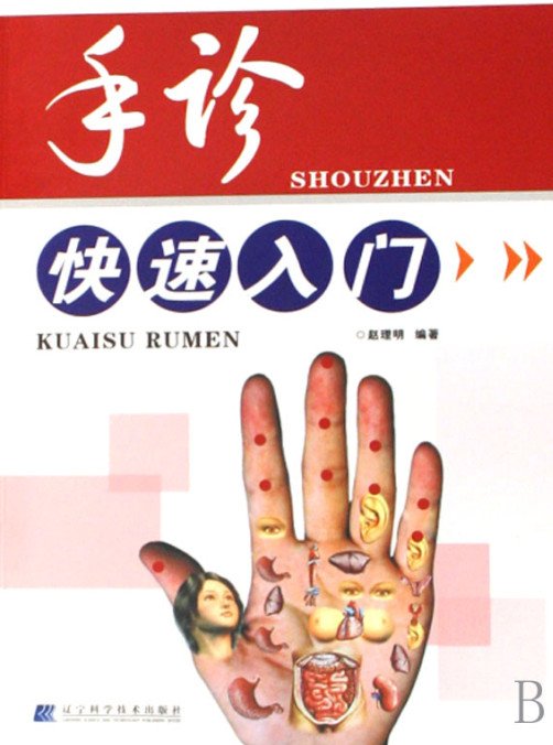 《手诊快速入门·彩图版》扫描版[PDF]